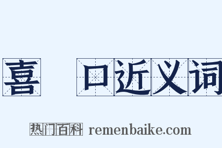 喜峯口近义词是什么意思的图片